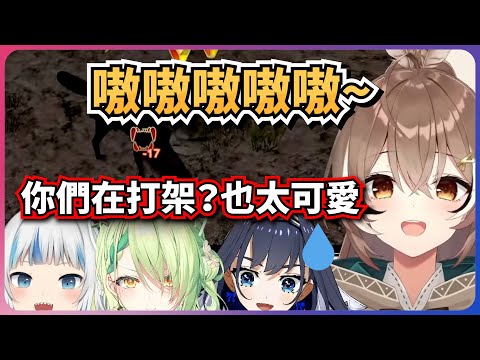 太可愛了！狼就是這樣打架的？【Nanashi Mumei/Ouro Kronii/Ceres Fauna/Gawr Gura】【hololive EN】【中英字幕】