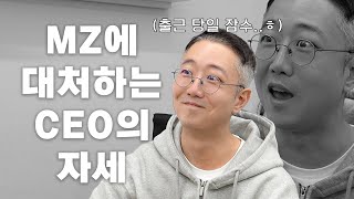 스타트업 대표가 직접 겪은 황당한 MZ 사원은? (feat. 제이든은 꼰대?)