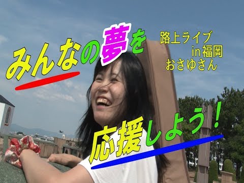 【福岡】路上ライブ 「おさゆ」さん【みんなの夢を応援したい！】