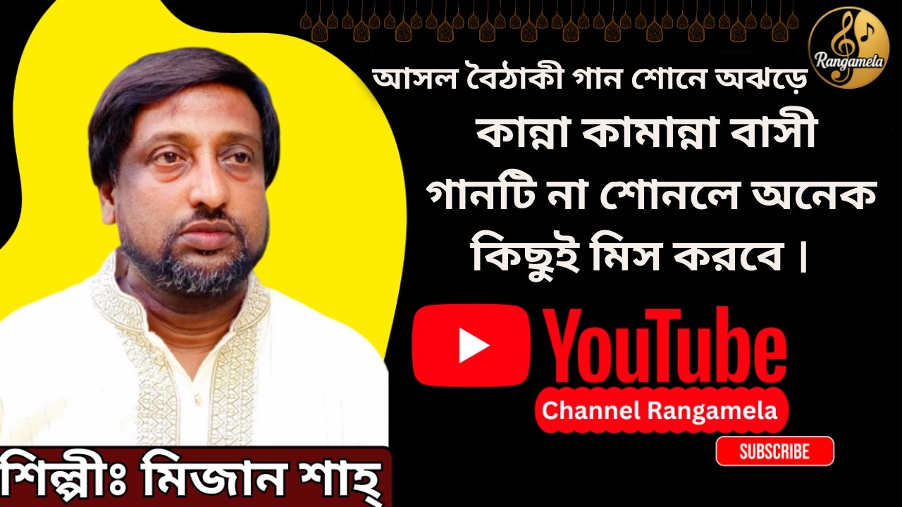 মীমেতে নূর মোহাম্মদ বিরাজ করে।মিজান শাহ্‌।Folk Baul। Mizan shah।শেষ রাতের বিচ্ছেদ গানের কান্নার রোল