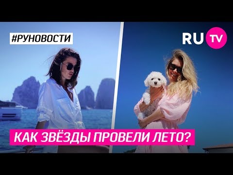 Как звёзды провели лето?