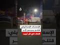 الإسعاف الإسرائيلي قتلى وجرحى إثر قصف إيراني على منطقة رامات غان