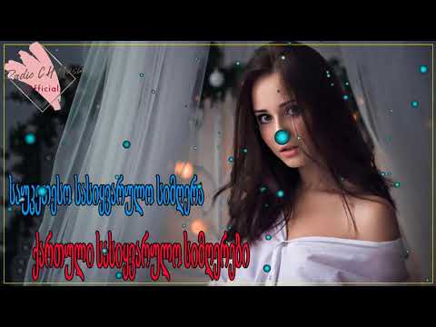 ტოპ ქართული სიმღერების კრებული -ძალიან ლამაზი ქართული სიმღერების კრებული -Qartuli Simgerebi - მიქსი