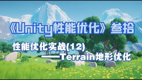 《Unity性能优化》叁拾——性能优化实战12——Terrain地形优化
