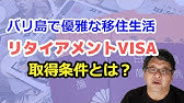 バリ島移住とお金 サラリーマンのバリ島移住は可能か 退職金と年金だけで移住生活はできるのか Youtube バリ島移住とお金 サラリーマンのバリ島移住は可能か 退職金と年金だけで移住生活はできるのか Youtube