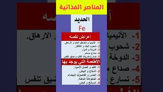 العناصر الغذائية الأساسية في غذاء الإنسان - الحديد Fer - أعراض النقص #الغذاء_الصحي #fyp #التغذية