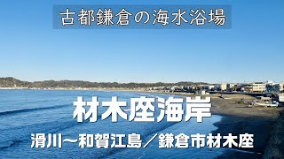 【鎌倉】材木座海岸（滑川交差点～和賀江島 往復）｜Zaimokuza Beach kamakura run & waik