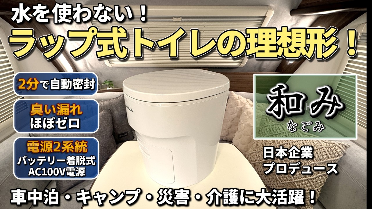 ついに理想形】ラップ式無水トイレ「和み」徹底レビュー｜臭いは