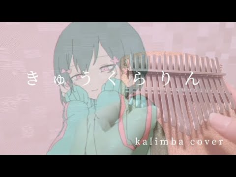 きゅうくらりん【カリンバ】サビだけ弾いてみた いよわ 可不 ボカロ vocaloid