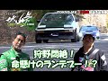 【ザ峠】【ROOTS】狩野英孝悶絶！？　土屋圭市とドリフトランデブー