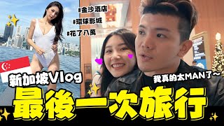 孫生溫蒂最後一次旅行🧳新加坡環球影城、金沙酒店5天4夜Vlog✨,神秘的問號之旅│WACKYBOYS│反骨男孩│