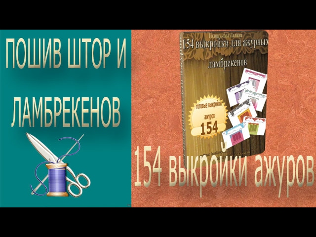 154 выкройки ажуров/ выкройки для ажурных ламбрекенов/ажурные ламбрекены схемы