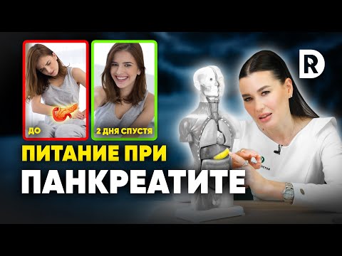 РЕЗУЛЬТАТ почувствуете СРАЗУ. Лечебное ПИТАНИЕ при ПАНКРЕАТИТЕ