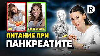 РЕЗУЛЬТАТ почувствуете СРАЗУ. Лечебное ПИТАНИЕ при ПАНКРЕАТИТЕ