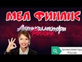 МБА ФИНАНС | РАЗГОВОРЫ С КОЛЛЕКТОРАМИ 2020