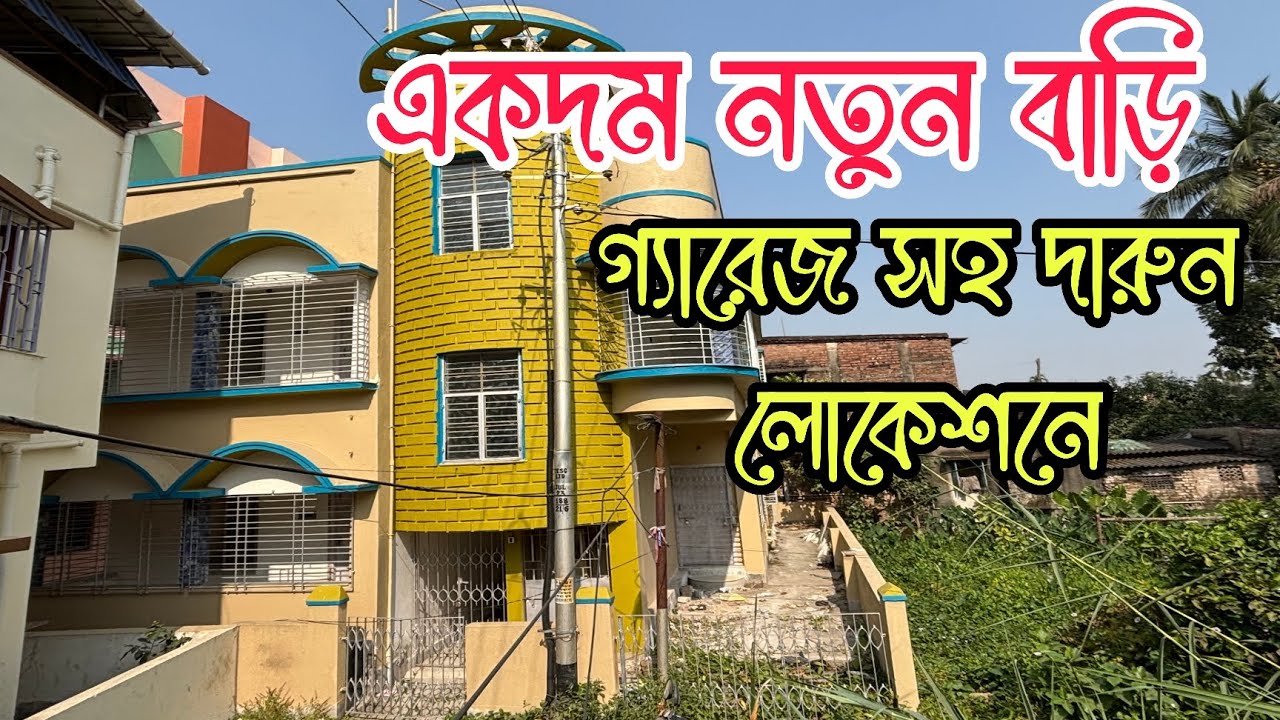 (E-323)Independent House 4 Sale In Kolkata Good connectivity & locality|কলকাতার দারুন লোকেশনে বাড়ি