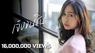 Video thumbnail of "เจ็บจนชิน - ทิวลิป รวิตา [Official MV]"