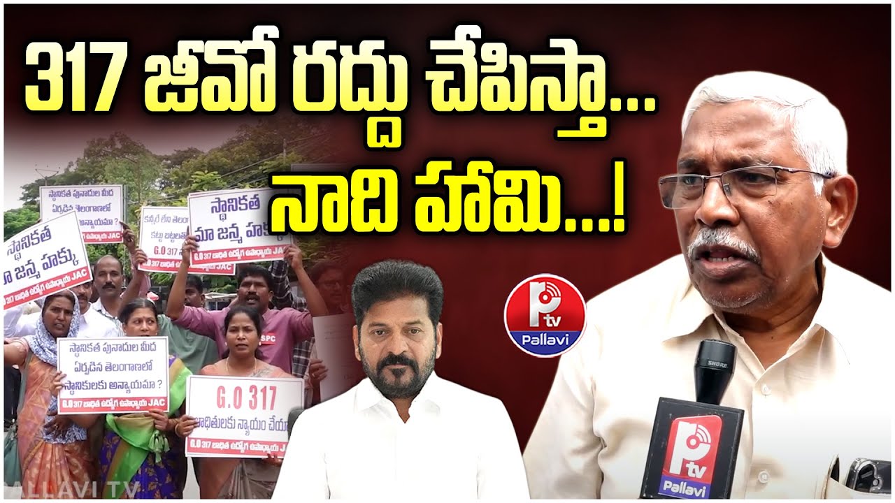 MLC Kodandaram Comments on 317 GO | GO 317 Victim Employees JAC Protest | Telangana Teachers Protest
