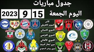 جدول مباريات اليوم الجمعة 15-9-2023