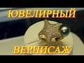 Москва. Апрель 2021. ВДНХ. Ювелирная выставка - "Ювелирный Вернисаж". Часть 2.