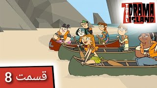 جزیره آرزوها قسمت 8 (بالای رودخانه) - Total Drama Island- Ep 8(Persian Dub)