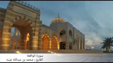 رمضان ١٤٣٦ | سورة الواقعة | القارئ محمد غيث