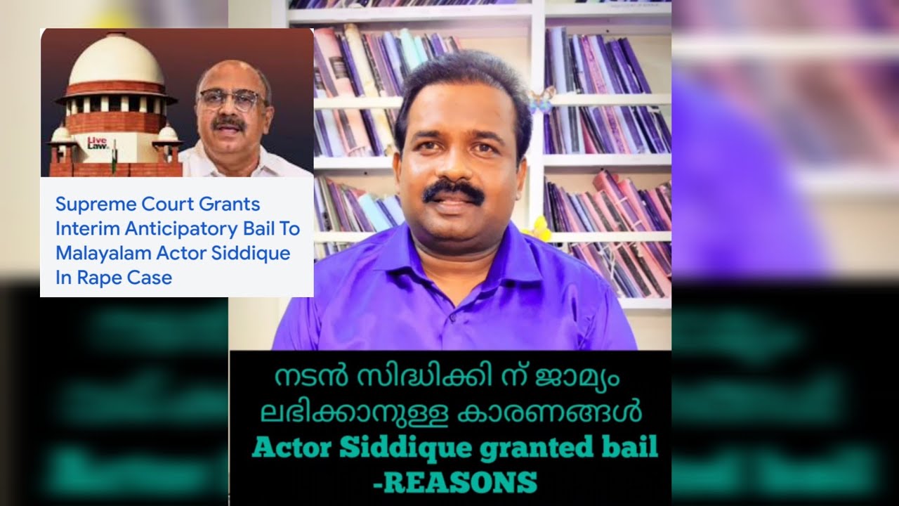നടൻ സിദ്ധിഖ് ന് ജാമ്യം ലഭിക്കാനുള്ള കാരണങ്ങൾ /Actor Siddique granted bail /REASONS