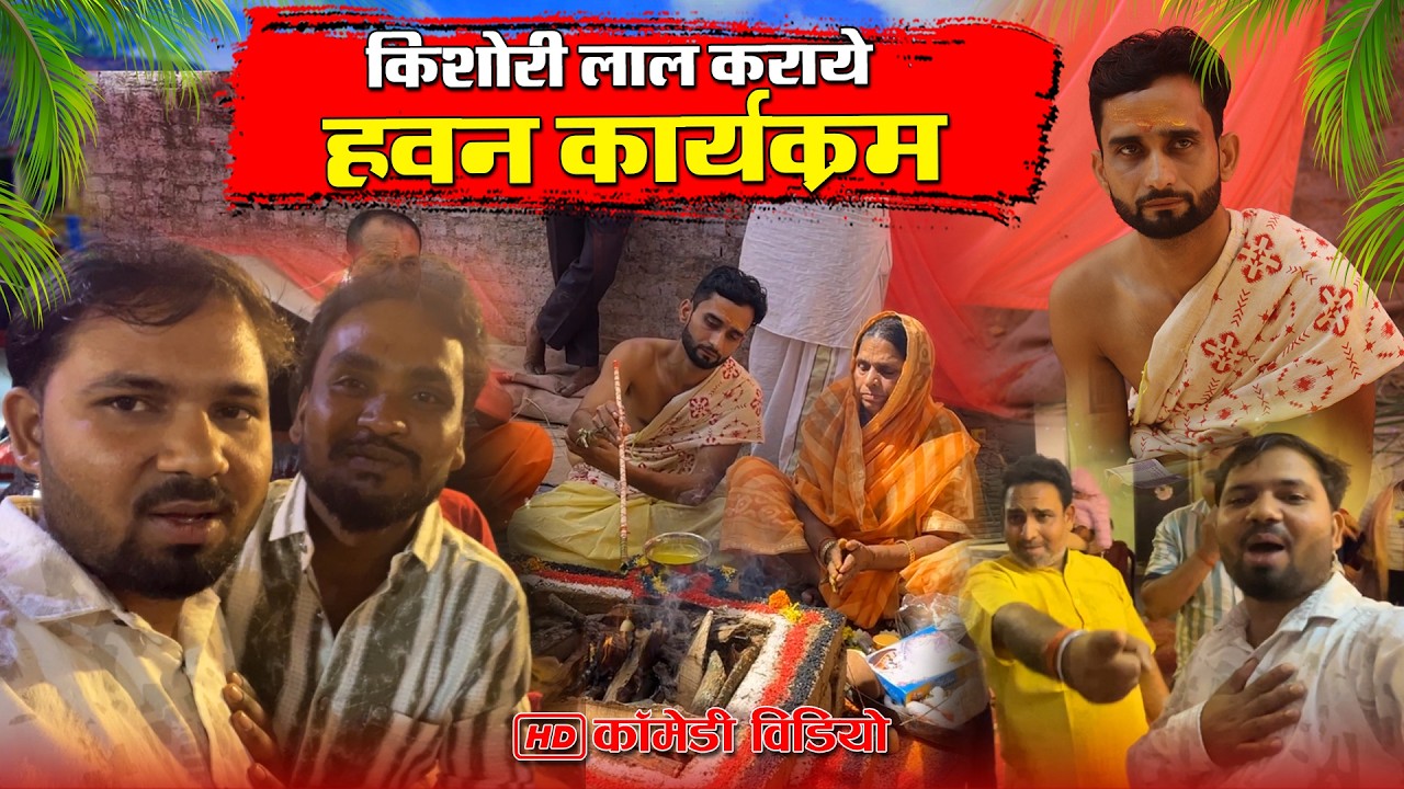 किशोरी लाल के घर हवन कार्यक्रम एवं प्रसाद | #vkyadavvlog #vlog