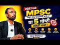 2027 मध्ये MPSC मधून पोस्ट काढायची तर मग या गोष्टी नक्की करा#mpsc2026 #mpscpreparation #mpscstrategy