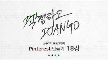 작정하고 장고 18강 - DB 정보 접근 및 장고 템플릿 내 for loop : Django로 Pinterest 따라하기!