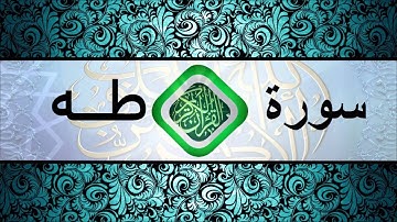 (20) سورة طــه بصوت الشيخ ياسر الدوسري HD