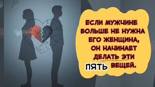 картинка: Если мужчине не нужна женщина, он начинает делать эти пять вещей