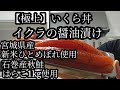 【極上】いくら丼 イクラの醤油漬け