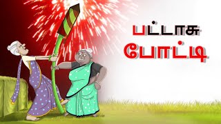 பட்டாசு போட்டி || Stories in Tamil || Tamil Kathaigal || Tamil Moral Stories