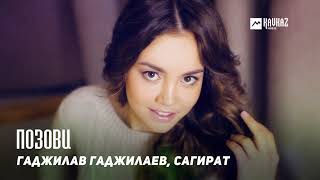 Гаджилав Гаджилаев, Сагират - Позови | Dagestan Music
