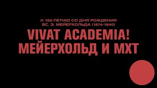 VIVAT ACADEMIA! МЕЙЕРХОЛЬД И МХТ. Лекция Вадима Щербакова