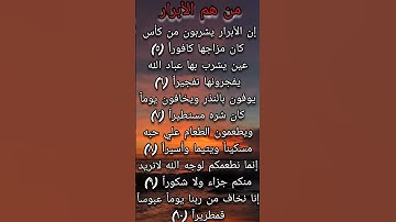 من هم الأبرار ماتيسر من سوره الانسان الآيات(٥/٦/٧/٨/٩/١٠) اللهم أجعلنا منهم