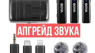 BOYA Boyalink | АПГРЕЙД ЗВУКА |