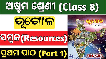 8th class geography chapter 1 odia | sambala resources class 8 bhugola
