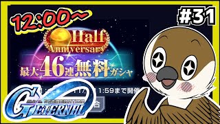 【Gジェネエターナル】ハーフアニバーサリー46連無料ガシャ　#31 　【SDガンダムGジェネレーション】