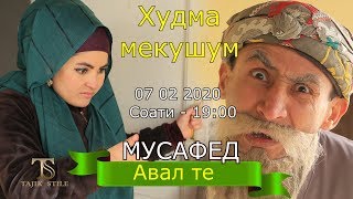 Сахнаи нав -Худма мекушум - Авал те мусафед ? 2020 гр.Махфилоро