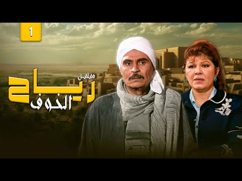 مسلسل رياح الخوف الحلقة الاولى كاملة  بطولة عزت العلايلي و شويكار