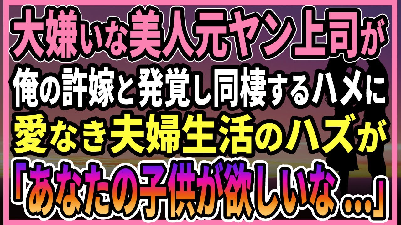 【感動する話】大嫌いな美人元ヤン上司が俺の許嫁と発覚し同棲するハメに愛なき夫婦生活のハズが「あなたの子供が欲しいです...」【朗読・馴れ初め】