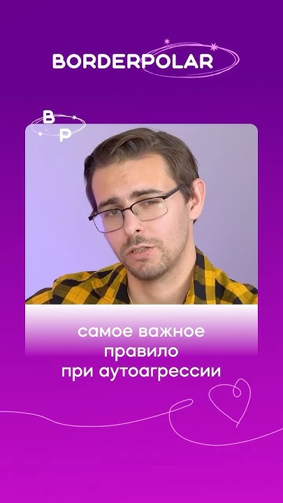Это нужно повторять каждому, страдающему аутоагрессией#психология # ...