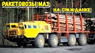 видео: Как в СССР использовали ракетовозы МАЗ на гражданке ? | Таких машин ты точно не видел раньше картинка: Как в СССР использовали ракетовозы МАЗ на гражданке ? | Таких машин ты точно не видел раньше