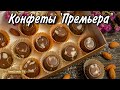 КОНФЕТЫ " ПРЕМЬЕРА " - Сладкоежки не устоят! Простой рецепт безумно вкусных конфет!