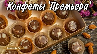 КОНФЕТЫ " ПРЕМЬЕРА " - Сладкоежки не устоят! Простой рецепт безумно вкусных конфет! КОНФЕТЫ " ПРЕМЬЕРА " - Сладкоежки не устоят! Простой рецепт безумно вкусных конфет!