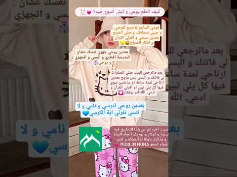 كيف انظم يومي وايش اسوي فيه