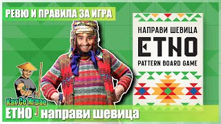 Как Се Играе: Етно - направи шевица - Ревю и правила