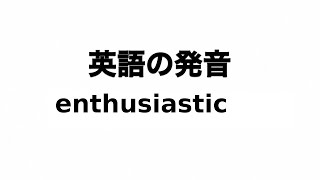 英単語 Enthusiastic 発音と読み方 Youtube